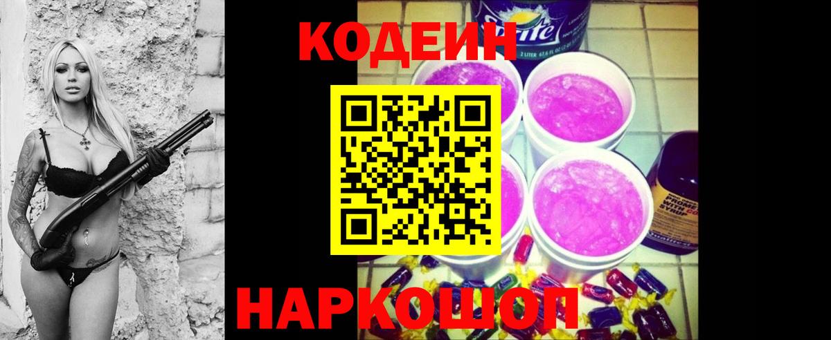 Славянск-на-Кубани  Кодеин Purple Drank  Вход с VPN 